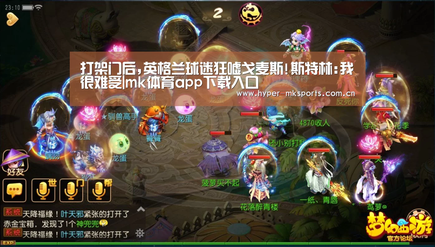 打架门后,英格兰球迷狂嘘戈麦斯!斯特林:我很难受|mk体育app下载入口(图3) mk体育app
