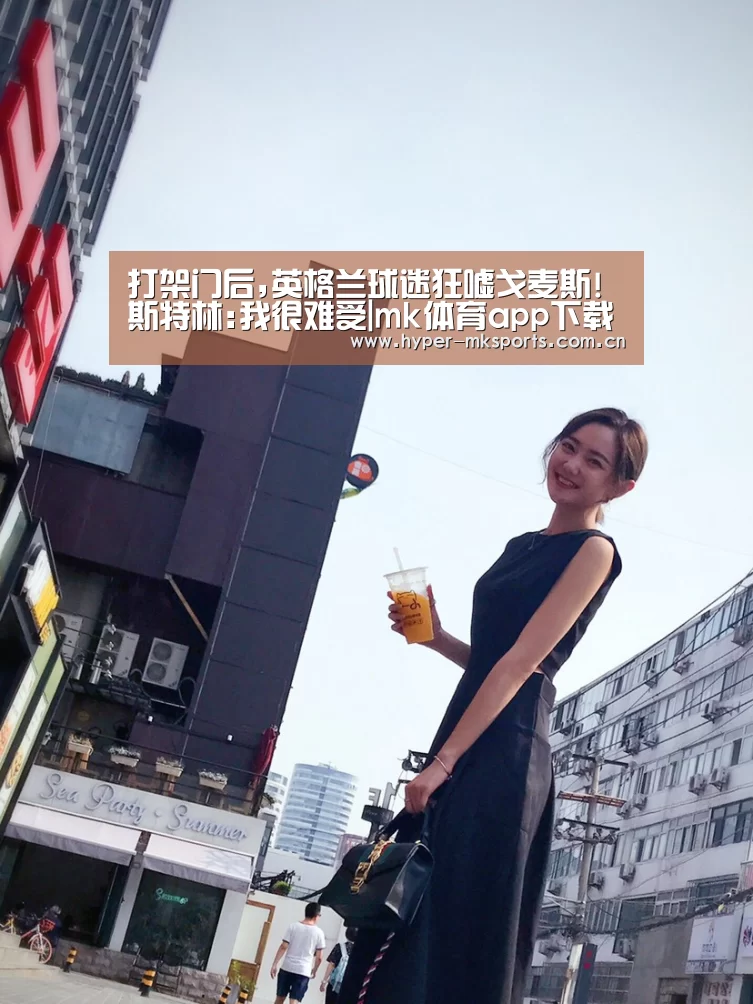 打架门后,英格兰球迷狂嘘戈麦斯!斯特林:我很难受|mk体育app下载入口(图4) mk体育app下载入口