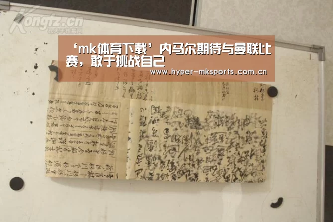 ‘mk体育下载’内马尔期待与曼联比赛，敢于挑战自己