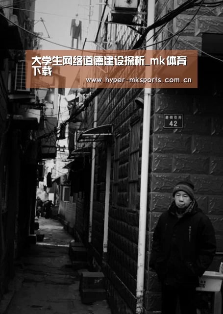 大学生网络道德建设探析_mk体育下载